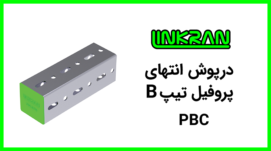 درپوش پلاستیکی پروفیل تیپ B